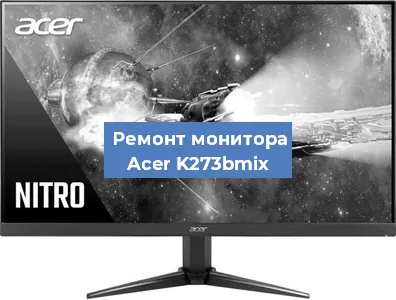 Замена конденсаторов на мониторе Acer K273bmix в Красноярске